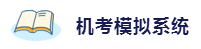 2020年想拿下注冊會計(jì)師？這6件備考利器不能少！