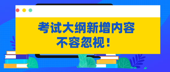 不容忽視！資產(chǎn)評(píng)估考試大綱新增內(nèi)容需掌握！