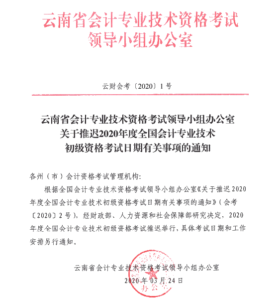 云南西雙版納州發(fā)布推遲2020年初級(jí)會(huì)計(jì)考試時(shí)間的通知！