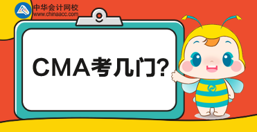 CMA總共考多少門？每門都考什么？