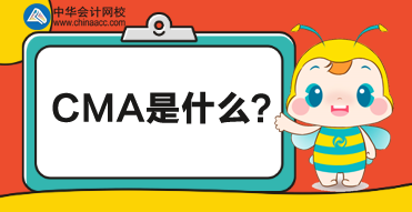 CMA是什么考試？CMA對(duì)財(cái)務(wù)人有什么幫助？
