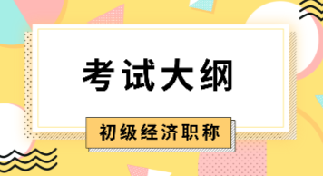 2020年初級經濟師《人力資源管理》考試大綱是什么內容？