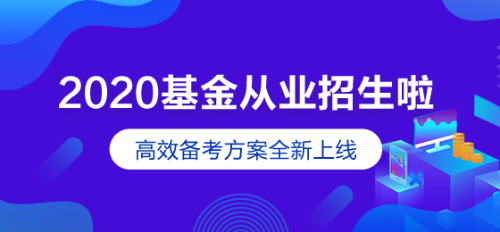 基金從業招生方案