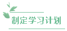 制定學(xué)習(xí)計劃