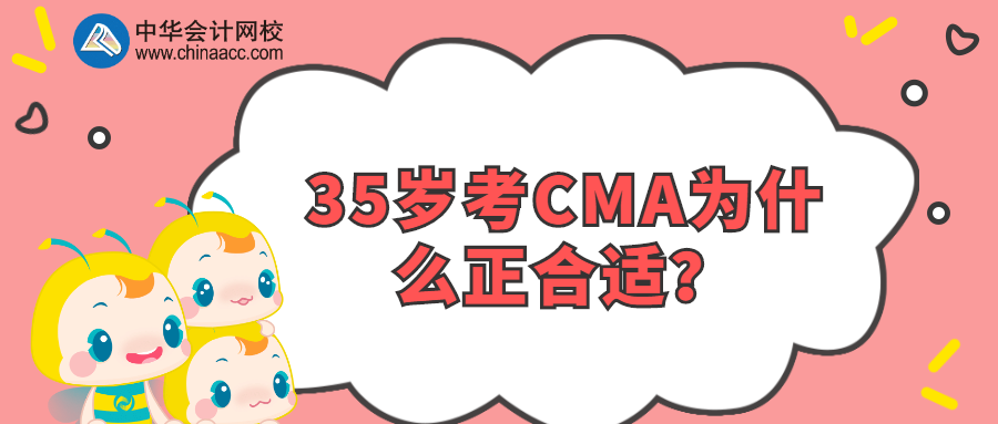 35歲考CMA為什么正合適？