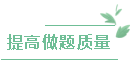 提高做題質量