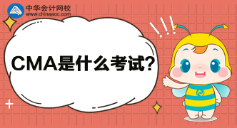 CMA是什么考試？報(bào)考需要花多少錢？
