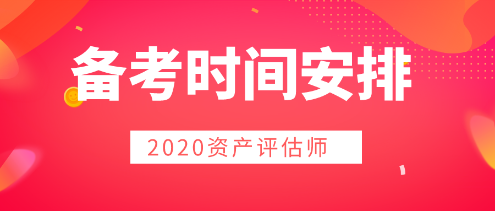 2020年資產(chǎn)評估師備考  時(shí)間用好是關(guān)鍵！