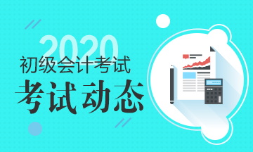 2020年新疆初級會計師考試時間