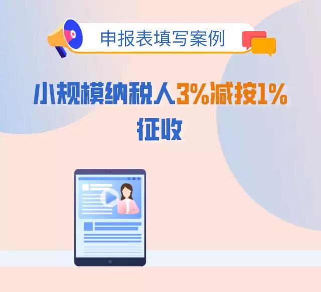 3%減按1%，申報(bào)表填寫你都掌握了嗎？