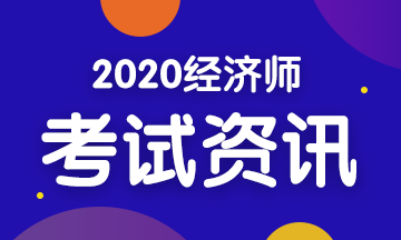 【關注】2020年初級經濟師各科目考試內容匯總