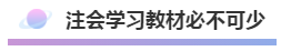 注會2020年不可錯過的5大助力！