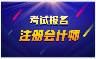 寧夏2020年畢業可以報考注冊會計師么？注會報名條件是什么？