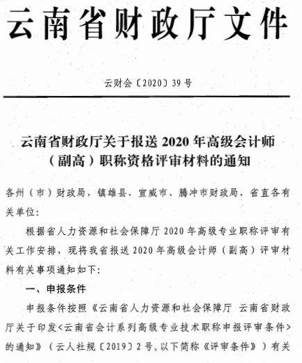云南昆明2020年高級會(huì)計(jì)師評審材料報(bào)送通知