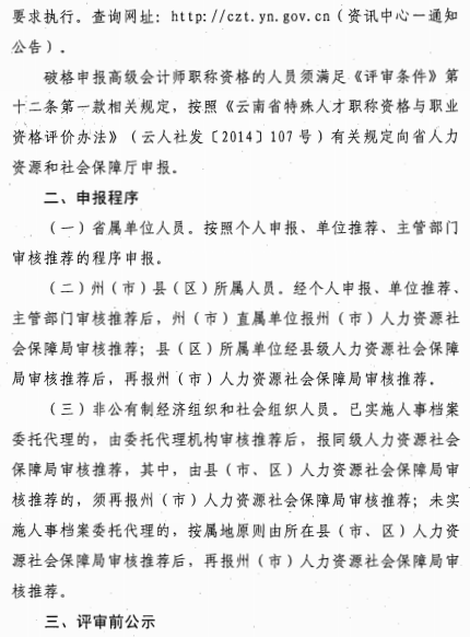 云南昆明2020年高級會(huì)計(jì)師評審材料報(bào)送通知
