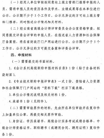 云南昆明2020年高級會(huì)計(jì)師評審材料報(bào)送通知