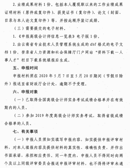 云南昆明2020年高級會(huì)計(jì)師評審材料報(bào)送通知
