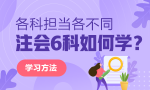 超級(jí)實(shí)用！一名“普通人”的注會(huì)備考經(jīng)驗(yàn)談