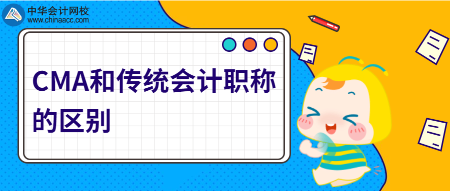 CMA和傳統會計職稱的區別