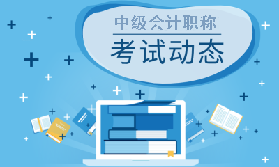 西藏2020年中級會計考試時間已經公布