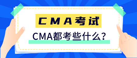 CMA是什么證書？CMA都考些什么？