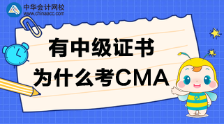有中級證書，為什么還要考CMA呢？CMA值得考嗎？