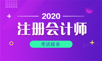 黑龍江2020年注冊會計師從哪里報名？