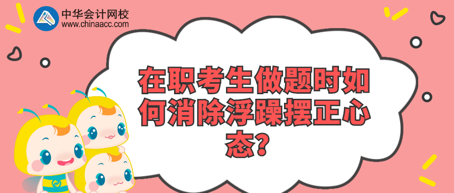 在職考生做題時如何消除浮躁擺正心態？