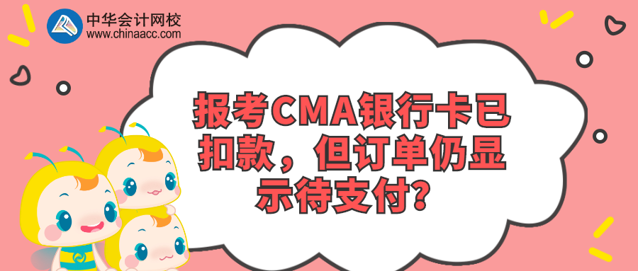 報考CMA銀行卡已扣款，但訂單仍顯示待支付？