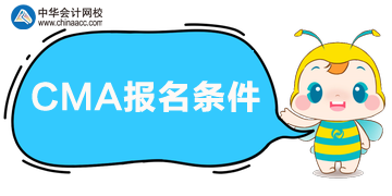 有中級證書也可以報考CMA考試嗎？