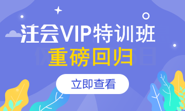 【報名季】注會VIP簽約特訓班應召回歸！重新上線>