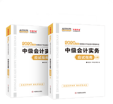 抓住機會！中級會計實務應試指南圖書特點&試讀