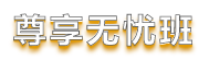 【重磅】中級會計職稱尊享無憂班開課啦！陪伴式備考更無憂！