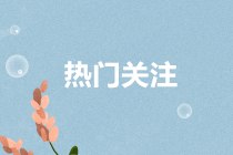 國務院：將部分已到期的稅收優惠政策延長到2023年底