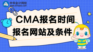 CMA報名時間、報名網站及報名條件