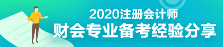 財(cái)會(huì)專(zhuān)業(yè)會(huì)計(jì)工作者一年通過(guò)注會(huì)5科經(jīng)驗(yàn)分享