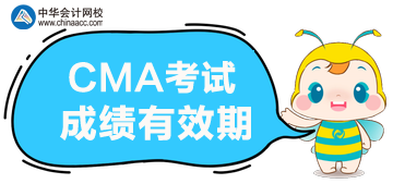 2020年CMA考試的成績(jī)能保留多久？