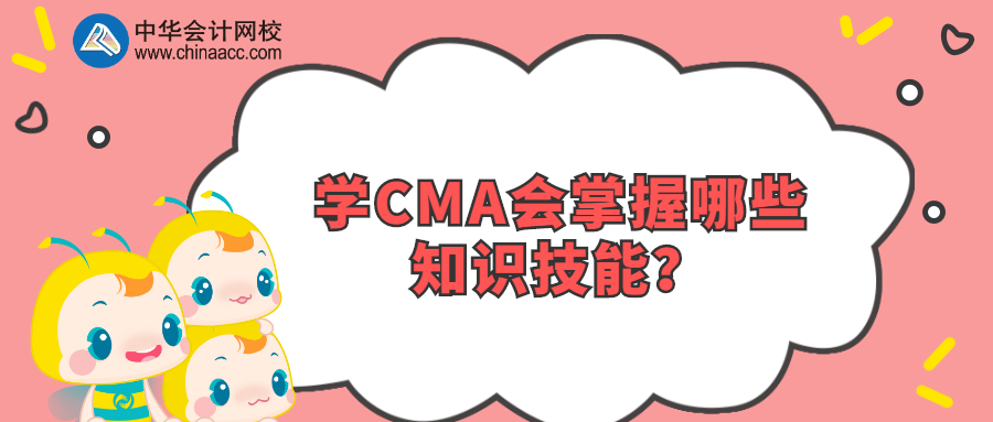 學CMA會掌握哪些知識技能？
