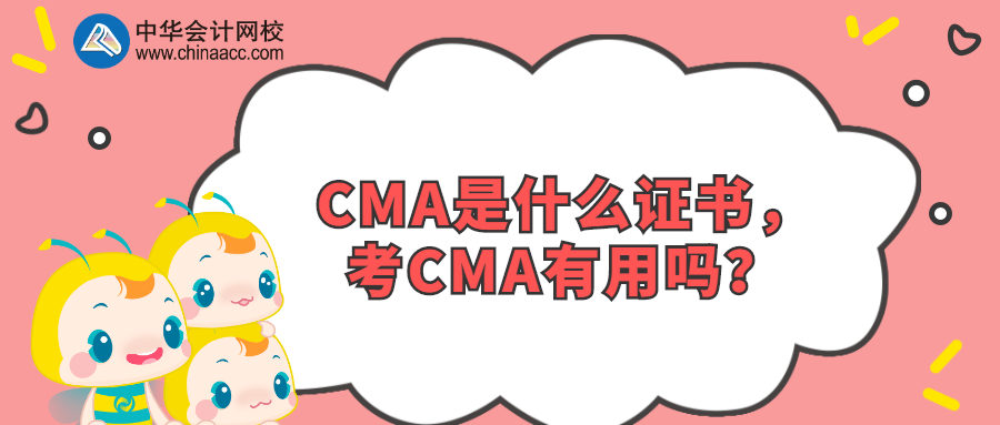 CMA是什么證書，考CMA有用嗎？