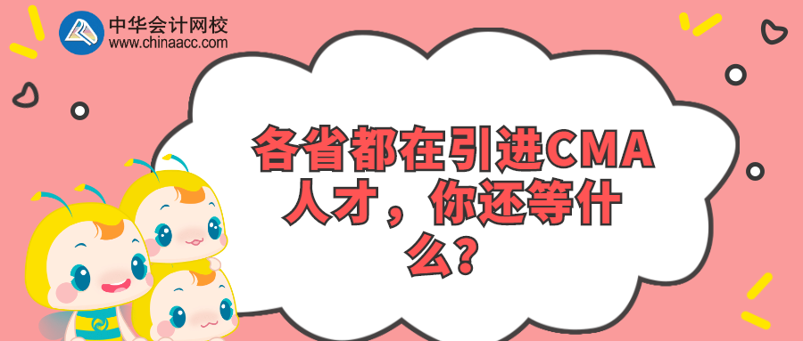 各省都在引進(jìn)CMA人才，你還等什么？
