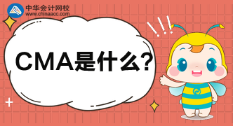 CMA是什么證書？考CMA需滿足什么條件？