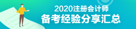 學渣秒變學霸—教科書式注會備考經驗匯總