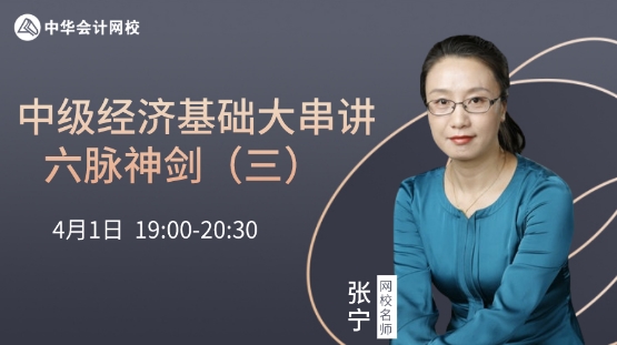 中級經濟基礎知識六脈神劍（三）