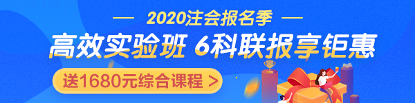 2020戰(zhàn)注會 | 高效實驗班好課煥新升級 限時鉅惠！搶先學(xué) 