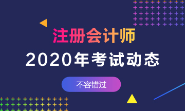 上海注會(huì)2020年專業(yè)階段考試時(shí)間安排一覽