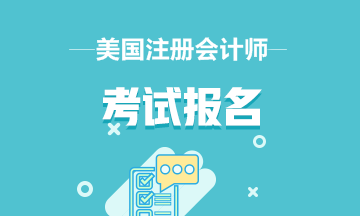 2020aicpa考試報名條件？能不能單科報名？