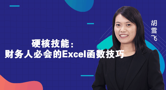 財務人員一定要會的Excel函數技巧