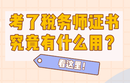 考了稅務師證書有什么用？
