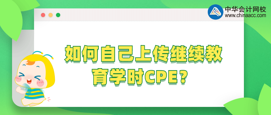 如何自己上傳繼續教育學時CPE？ 