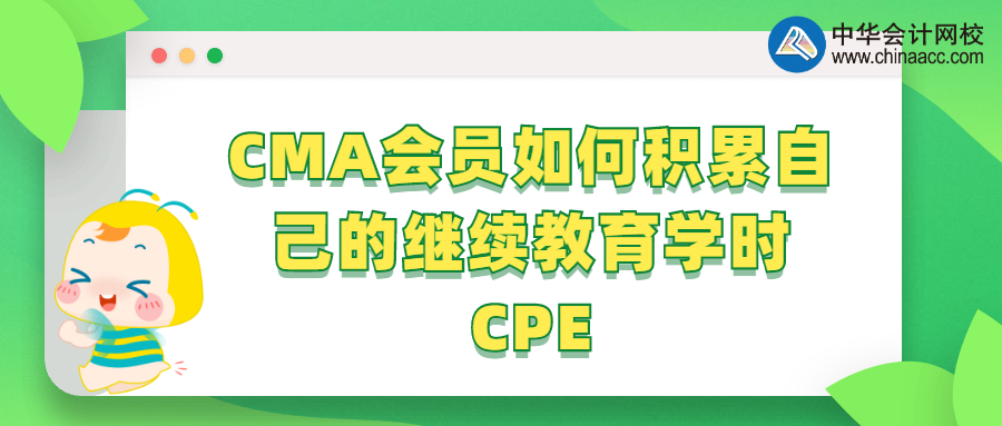 CMA會員如何積累自己的繼續(xù)教育學(xué)時(shí)CPE